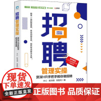 招聘管理实操 资深HR手把手教你做招聘 水心,赵治国,张胜利 著 人力资源经管、励志 正版图书籍 人民邮电出版社