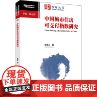 中国城市住房可支付指数研究 况伟大 著 管理其它经管、励志 正版图书籍 中国社会科学出版社