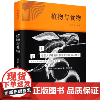 植物与食物 邓兴旺 编 信息与传播理论专业科技 正版图书籍 商务印书馆