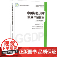 中国绿色GDP绩效评估报告(2018年全国卷) 欧阳康,赵泽林,曾异 著 大学教材经管、励志 正版图书籍 中国社会科学出