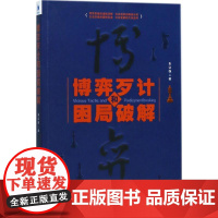 博弈歹计和困局破解 朱富强 著 其它科学技术经管、励志 正版图书籍 经济管理出版社