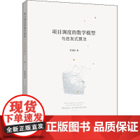 项目调度的数学模型与启发式算法 寿涌毅 著 项目管理经管、励志 正版图书籍 浙江大学出版社