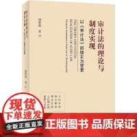 审计法的理论与制度实现 以《审计法》的修正为背景 胡智强 著 法学理论经管、励志 正版图书籍 北京大学出版社