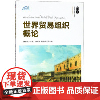 世界贸易组织概论 薛荣久 主编 国际贸易/世界各国贸易大中专 正版图书籍 清华大学出版社