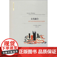 文化融合 基于历史学和经济学的文化批判 (英)埃里克·琼斯(Eric L.Jones) 著 王志标 译 世界及各国经济概