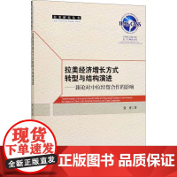 拉美经济增长方式转型与结构演进——兼论对中拉经贸合作的影响 张勇 著 世界及各国经济概况经管、励志 正版图书籍