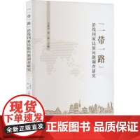 "一带一路"沿线国家民族问题调查研究 王延中,刘泓 编 中国政治经管、励志 正版图书籍 中国社会科学出版社