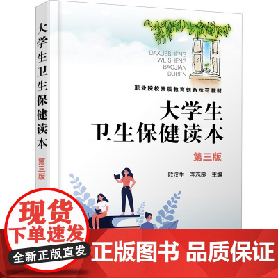 大学生卫生保健读本 第3版 欧汉生,李志良 编 大学教材大中专 正版图书籍 化学工业出版社