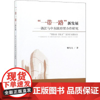 "一带一路"新发展——浙江与中东欧经贸合作研究 姚鸟儿 著 国内贸易经济经管、励志 正版图书籍 经济科学出版社