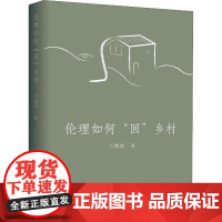 伦理如何&quot;回&quot;乡村 王露璐 著 基督教社科 正版图书籍 上海三联文化传播有限公司