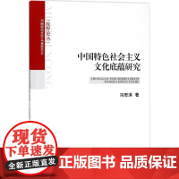 中国特色社会主义文化底蕴研究