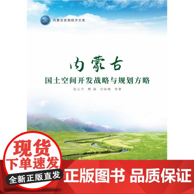 内蒙古国土空间开发战略与规划方略 赵云平 著 中国经济/中国经济史经管、励志 正版图书籍 中国发展出版社