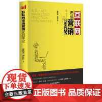 互联网市场营销实战手记 舒腾杰,刘佳佳 著 管理其它经管、励志 正版图书籍 北京大学出版社