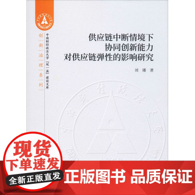 供应链中断情境下协同创新能力对供应链弹性的影响研究 刘璠 著 经济理论经管、励志 正版图书籍 中国财政经济出版社