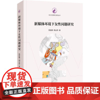 新媒体环境下女性问题研究 周丽娜,韩运荣 著 社会学经管、励志 正版图书籍 中国传媒大学出版社