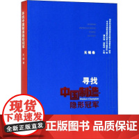 寻找中国制造隐形冠军 无锡卷 魏志强,杨晓迎 编 各部门经济经管、励志 正版图书籍 人民出版社