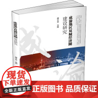 成渝地区双城经济圈建设研究 唐文金 编 城市规划师考试经管、励志 正版图书籍 四川大学出版社