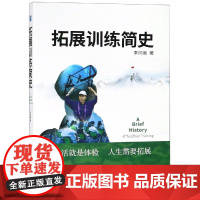 拓展训练简史 李冈豳 著 人力资源经管、励志 正版图书籍 企业管理出版社