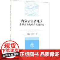 内蒙古沿黄地区水权交易的政府规制研究 张建斌 刘清华 著 经济理论经管、励志 正版图书籍 经济科学出版社