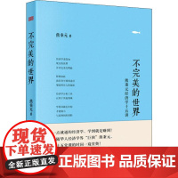 不完美的世界 熊秉元经济学十五讲 熊秉元 著 经济理论经管、励志 正版图书籍 东方出版社