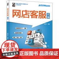 网店客服实操 崔恒华 著 电子商务经管、励志 正版图书籍 电子工业出版社