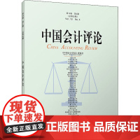 中国会计评论 第18卷 第4期(总第62期) 王立彦 等 编 会计经管、励志 正版图书籍 北京大学出版社