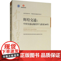 辉煌交通:中国交通运输改革与探索40年 国家发展改革委宏观经济研究院综合运输研究所 著 经济理论经管、励志 正版图书籍