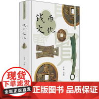 钱币文化 张柏 编 收藏鉴赏经管、励志 正版图书籍 中国文史出版社