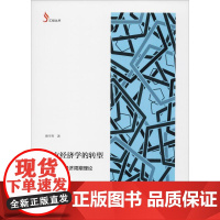 西方经济学的转型 方法论与经济周期理论 谢华育 著 经济理论经管、励志 正版图书籍 上海社会科学院出版社