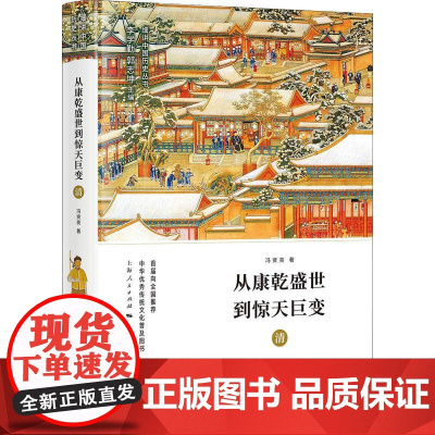 从康乾盛世到惊天巨变 清 李学勤,郭志坤 编 著 李学勤,郭志坤 编 中国通史社科 正版图书籍 上海人民出版社