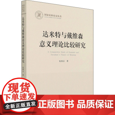 达米特与戴维森意义理论比较研究 张燕京 著 伦理学社科 正版图书籍 人民出版社