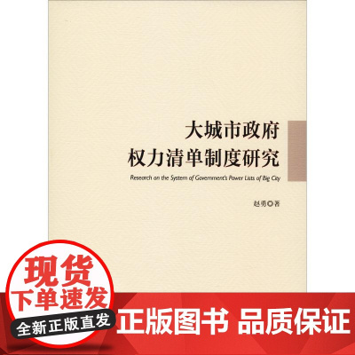 大城市政府权力清单制度研究