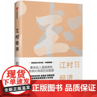 江村经济 费孝通 著 戴可景 译 经济理论经管、励志 正版图书籍 中信出版社