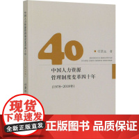 中国人力资源管理制度变革四十年(1978-2018年) 付景远 著 中国经济/中国经济史经管、励志 正版图书籍 经济科学