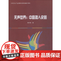 无声世界:中国聋人史略 高宇翔 著 大学教材社科 正版图书籍 郑州大学出版社