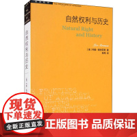 自然权利与历史 (美)列奥·施特劳斯 著 彭刚 译 哲学知识读物社科 正版图书籍 生活·读书·新知三联书店