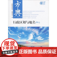 方舆 行政区划与地名1803 民政部地名研究所,中国地名学会,王胜三 等 编 地方史志/民族史志社科 正版图书籍