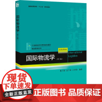 国际物流学(第3版) 鲁力群 等 编 大学教材大中专 正版图书籍 北京大学出版社