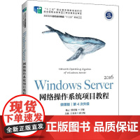 Windows Server网络操作系统项目教程 微课版 杨云,徐培镟 编 高等成人教育大中专 正版图书籍 人民邮电出版