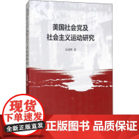 美国社会党及社会主义运动研究