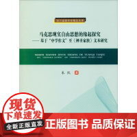 马克思现实自由思想的缘起探究——基于&quot;中学作文&quot;至《神圣家族》文本研究