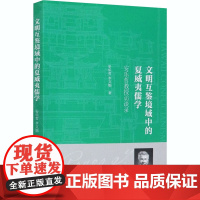 文明互鉴境域中的夏威夷儒学 安乐哲教授访谈录 安乐哲,李文娟 著 美学社科 正版图书籍 中国社会科学出版社