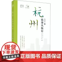 杭州 钱塘风物好 吴卓平 著 国内旅游指南/攻略社科 正版图书籍 中国旅游出版社