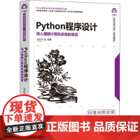 Python程序设计 深入理解计算机系统的语言 关东升 编 程序设计(新)大中专 正版图书籍 清华大学出版社