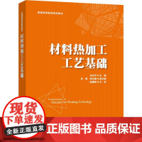 材料热加工工艺基础 邢亚哲 编 交通/运输大中专 正版图书籍 人民交通出版社股份有限公司