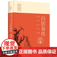 酒狂引诗魔 悲吟到日西 白居易传 杨武凤,刘敬堂 著 其它小说社科 正版图书籍 中国文史出版社