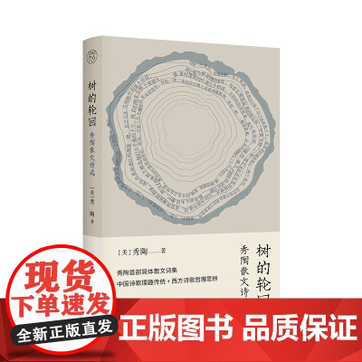 纯粹· 树的轮回 秀陶 /著 秀陶 文学 散文诗 广西师范大学出版社