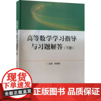 高等数学学习指导与习题解答(下册) 常桂娟 编 大学教材大中专 正版图书籍 华中科技大学出版社