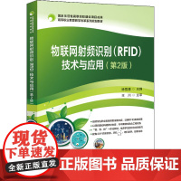 物联网射频识别(RFID)技术与应用(第2版) 徐雪慧 编 中学教材大中专 正版图书籍 电子工业出版社