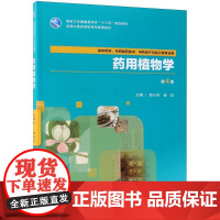 药用植物学第4版 郑小吉,金虹 主编 社会学大中专 正版图书籍 人民卫生出版社